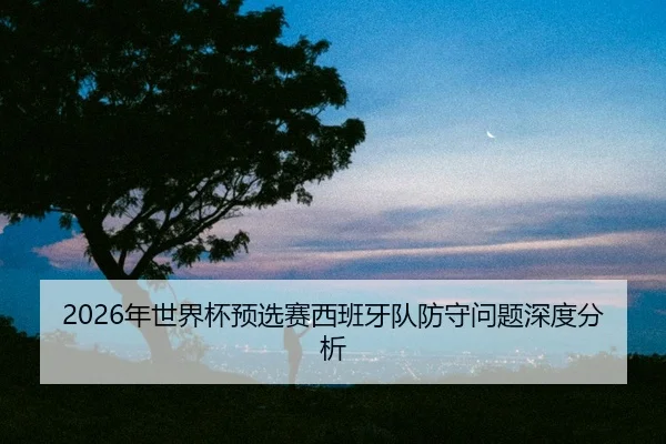 nian-shi-jie-bei-yu-xuan-sai-xi-ban-ya-dui-fang-shou-wen-ti-shen-du-fen-xi-2-154.jpg
