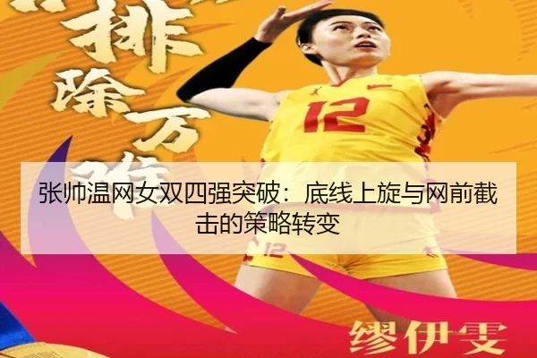 张帅温网女双四强突破：底线上旋与网前截击的策略转变