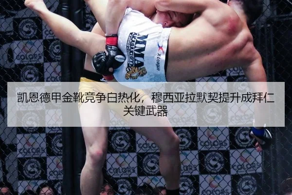 凯恩德甲金靴竞争白热化，穆西亚拉默契提升成拜仁关键武器