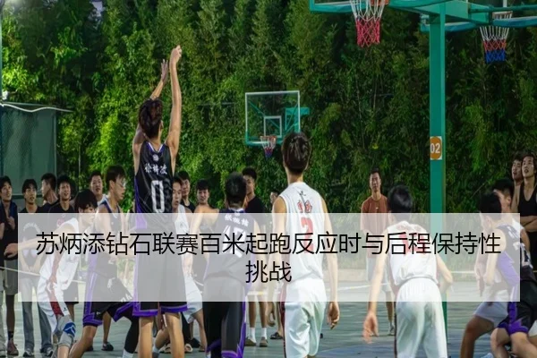 su-bing-tian-zuan-shi-lian-sai-bai-mi-qi-pao-fan-ying-shi-yu-hou-cheng-bao-chi-xing-tiao-zhan-2-885.jpg
