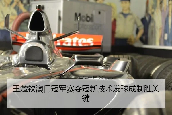wang-chu-qin-ao-men-guan-jun-sai-duo-guan-xin-ji-shu-fa-qiu-cheng-zhi-sheng-guan-jian-3-828.jpg
