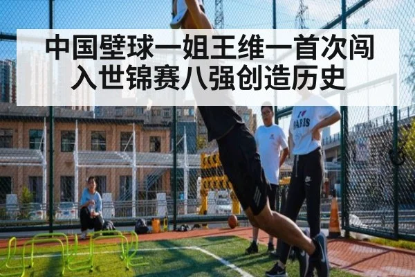 中国壁球一姐王维一首次闯入世锦赛八强创造历史