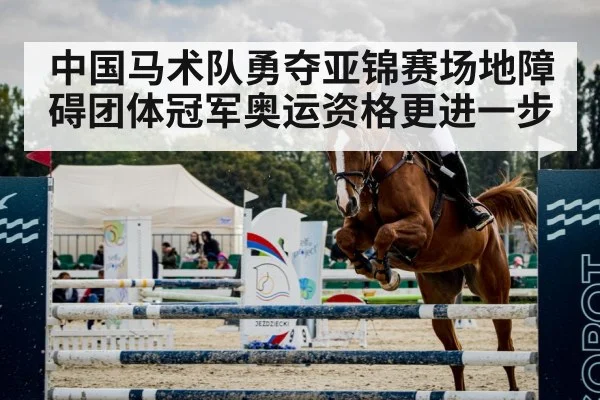 中国马术队勇夺亚锦赛场地障碍团体冠军奥运资格更进一步