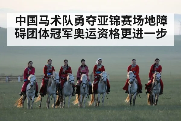 Chinese equestrian team