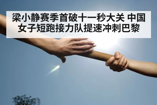 梁小静赛季首破十一秒大关 中国女子短跑接力队提速冲刺巴黎